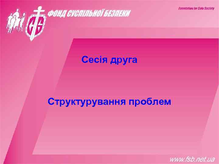  Сесія друга  Структурування проблем 