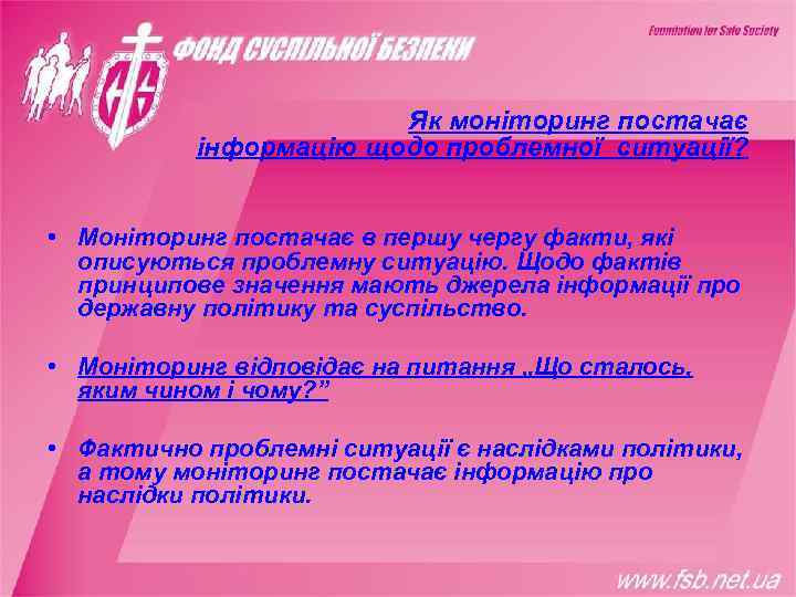     Як моніторинг постачає  інформацію щодо проблемної ситуації? • Моніторинг