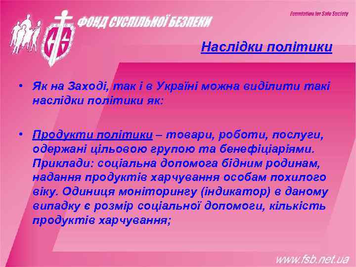      Наслідки політики  • Як на Заході, так і