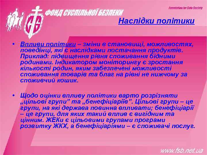       Наслідки політики  • Впливи політики – зміни