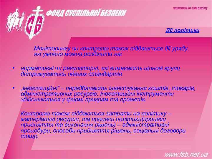      Дії політики   Моніторингу чи контролю також піддаються