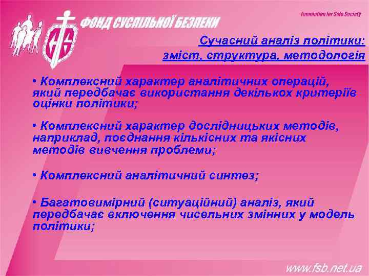     Сучасний аналіз політики:     зміст, структура, методологія