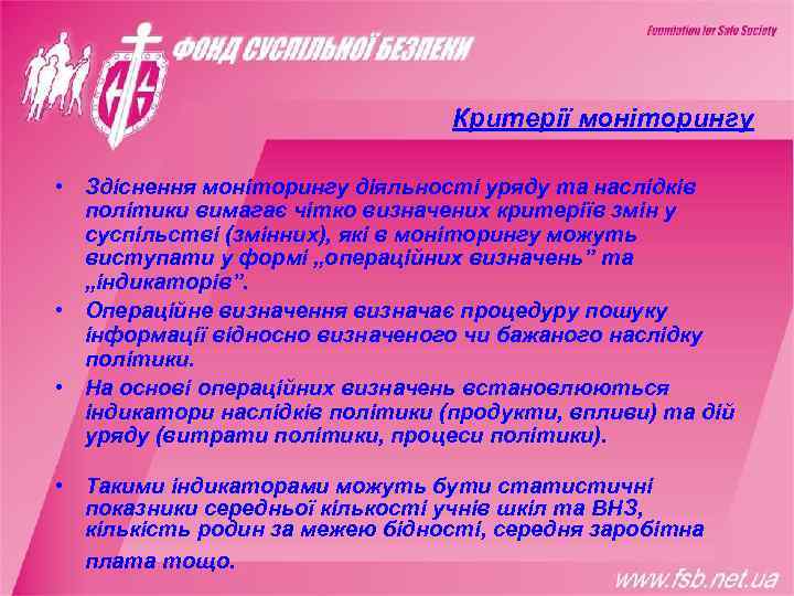        Критерії моніторингу  • Здіснення моніторингу діяльності