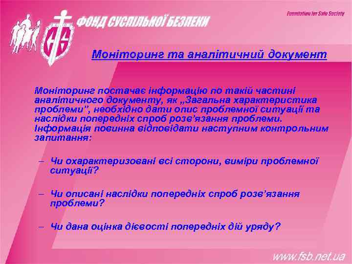    Моніторинг та аналітичний документ  Моніторинг постачає інформацію по такій частині