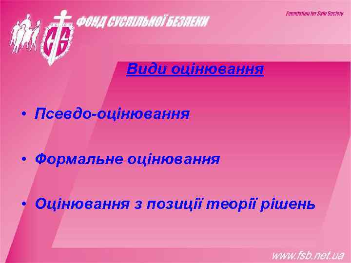   Види оцінювання  • Псевдо-оцінювання  • Формальне оцінювання  • Оцінювання