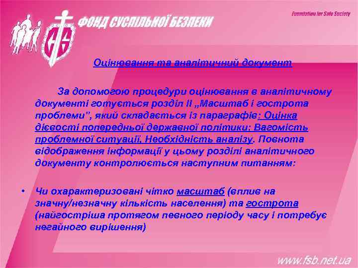   Оцінювання та аналітичний документ  За допомогою процедури оцінювання в аналітичному 