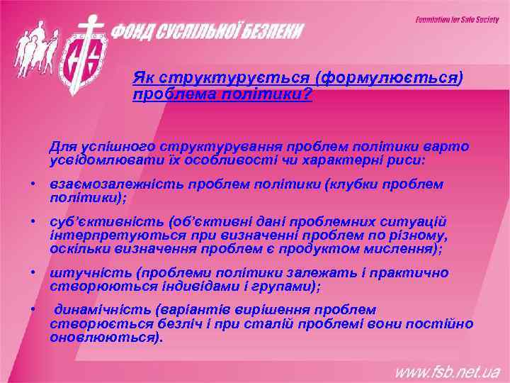    Як структурується (формулюється)    проблема політики?  Для успішного