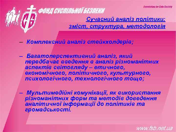     Сучасний аналіз політики:   зміст, структура, методологія – Комплексний
