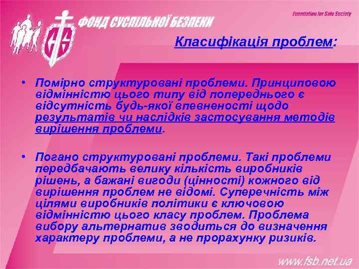     Класифікація проблем:  • Помірно структуровані проблеми. Принциповою  відмінністю