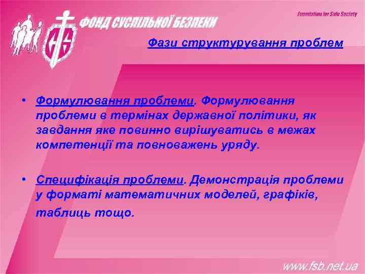    Фази структурування проблем • Формулювання проблеми. Формулювання  проблеми в термінах