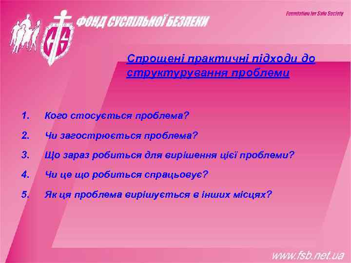     Спрощені практичні підходи до     структурування проблеми