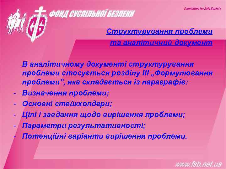     Структурування проблеми     та аналітичний документ В