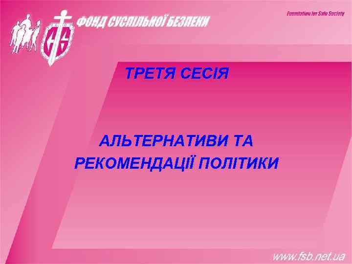  ТРЕТЯ СЕСІЯ АЛЬТЕРНАТИВИ ТА РЕКОМЕНДАЦІЇ ПОЛІТИКИ 
