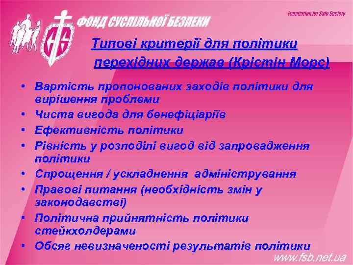    Типові критерії для політики  перехідних держав (Крістін Морс) • Вартість