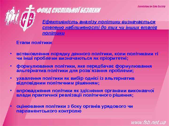    Ефективність аналізу політики визначається   степеню наближеності до тих чи
