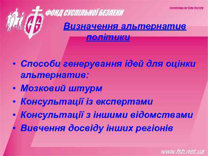    Визначення альтернатив    політики  • Способи генерування ідей