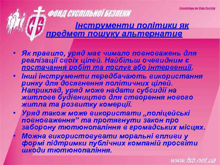    Інструменти політики як  предмет пошуку альтернатив  • Як правило,
