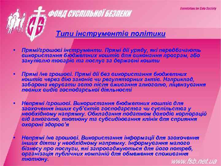     Типи інструментів політики  •  Прямі/грошові інструменти. Прямі дії