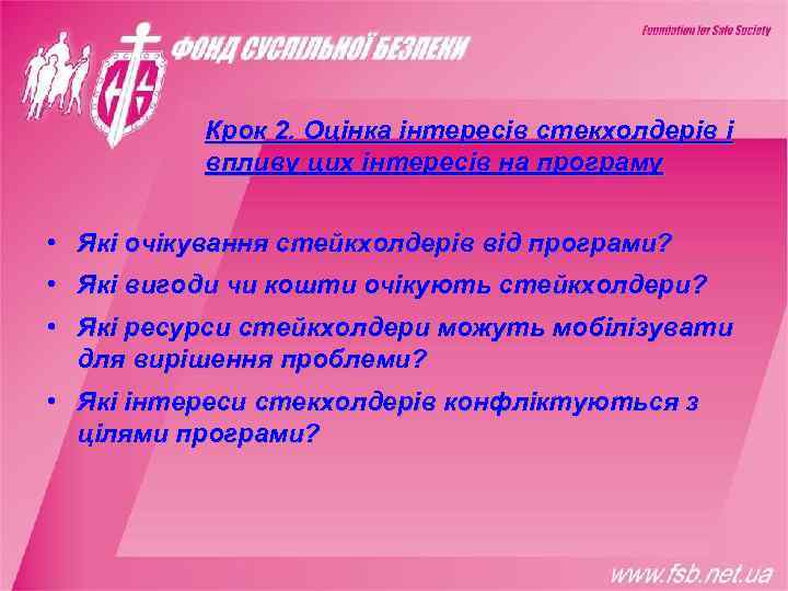   Крок 2. Оцінка інтересів стекхолдерів і  впливу цих інтересів на програму