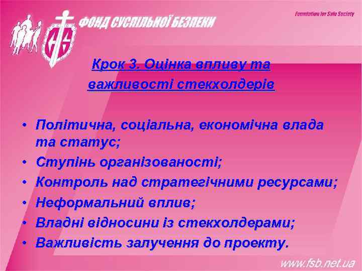   Крок 3. Оцінка впливу та   важливості стекхолдерів  • Політична,