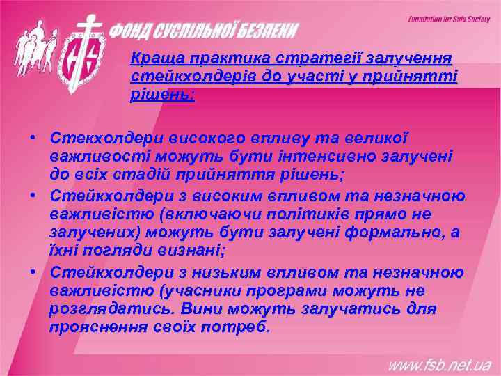    Краща практика стратегії залучення  стейкхолдерів до участі у прийнятті 