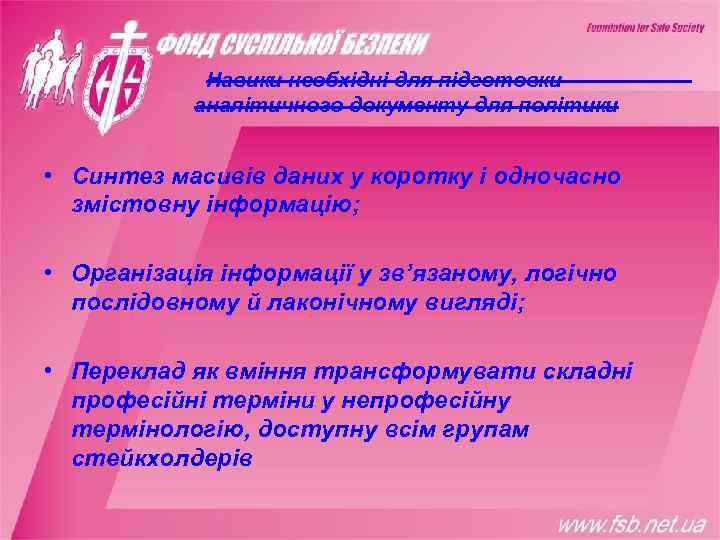    Навики необхідні для підготовки   аналітичного документу для політики 