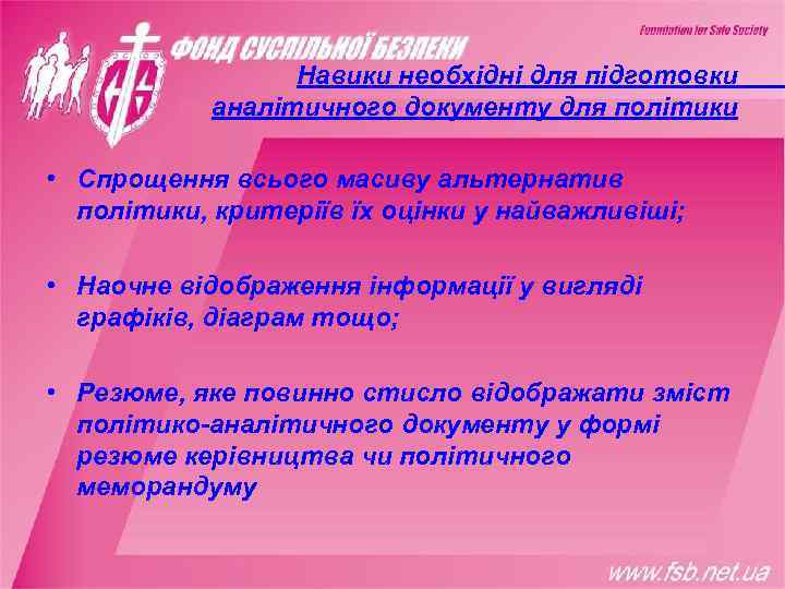    Навики необхідні для підготовки   аналітичного документу для політики 