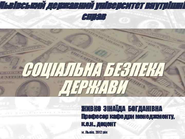 Львівський державний університет внутрішніх    справ   СОЦІАЛЬНА БЕЗПЕКА  ДЕРЖАВИ