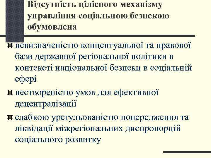   Відсутність цілісного механізму  управління соціальною безпекою  обумовлена невизначеністю концептуальної та