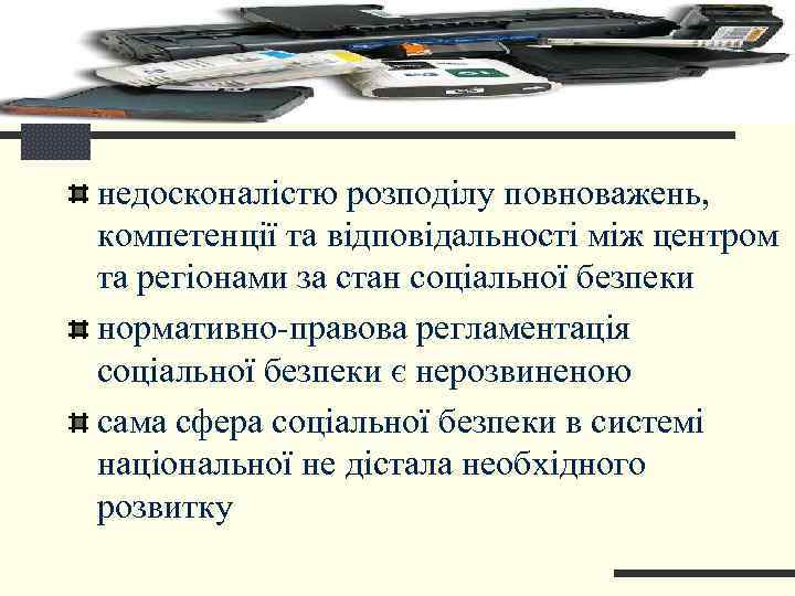 недосконалістю розподілу повноважень, компетенції та відповідальності між центром та регіонами за стан соціальної безпеки