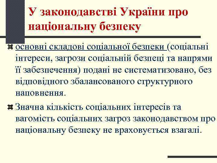  У законодавстві України про  національну безпеку основні складові соціальної безпеки (соціальні інтереси,