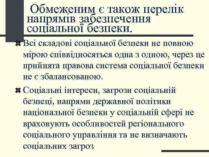  Обмеженим є також перелік напрямів забезпечення соціальної безпеки. Всі складові соціальної безпеки не