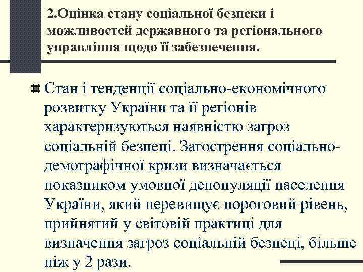 2. Оцінка стану соціальної безпеки і можливостей державного та регіонального управління щодо її забезпечення.