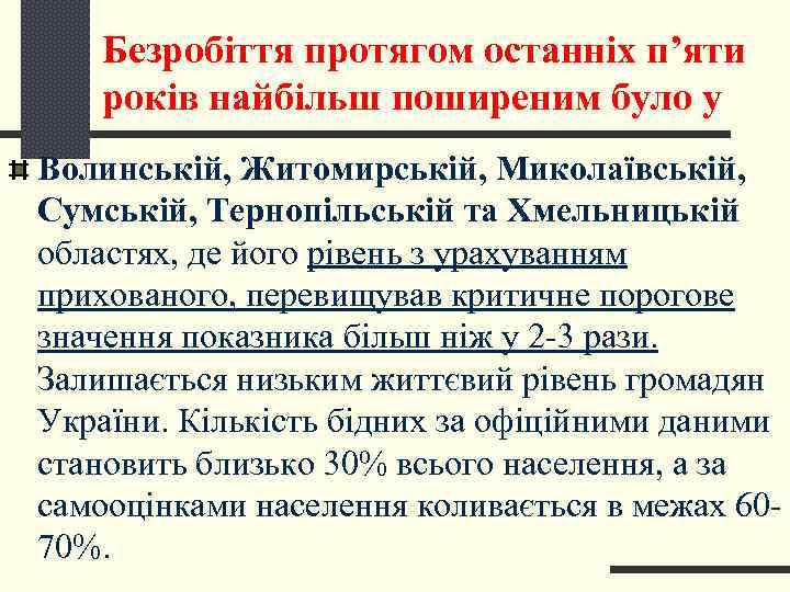   Безробіття протягом останніх п’яти років найбільш поширеним було у Волинській, Житомирській, Миколаївській,