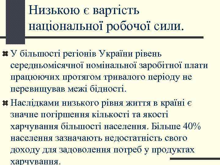   Низькою є вартість національної робочої сили. У більшості регіонів України рівень середньомісячної
