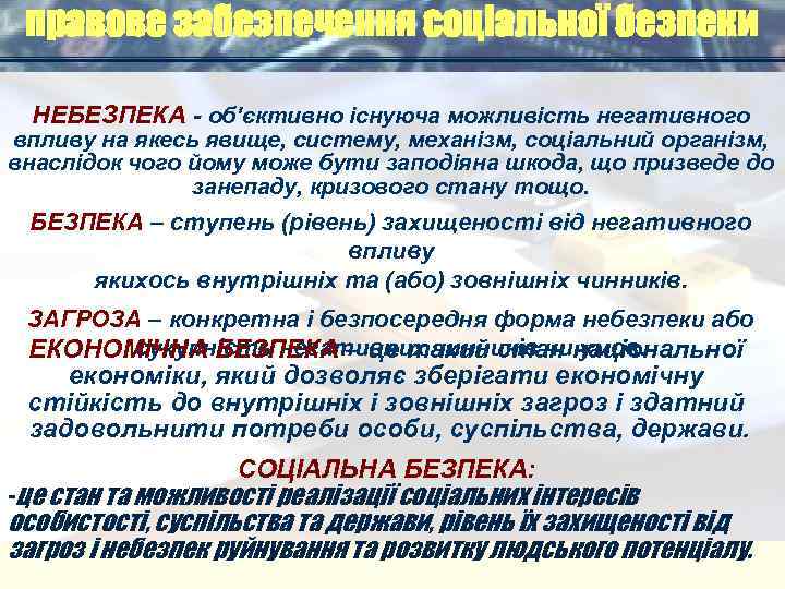 правове забезпечення соціальної безпеки  НЕБЕЗПЕКА - об’єктивно існуюча можливість негативного впливу на
