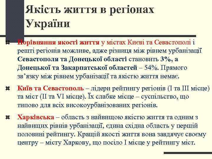  Якість життя в регіонах  України Порівняння якості життя у містах Києві та