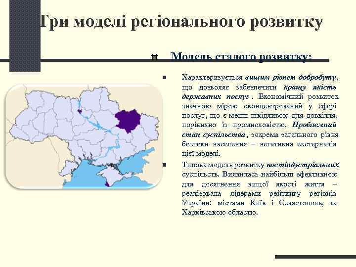 Три моделі регіонального розвитку    Модель сталого розвитку:    n