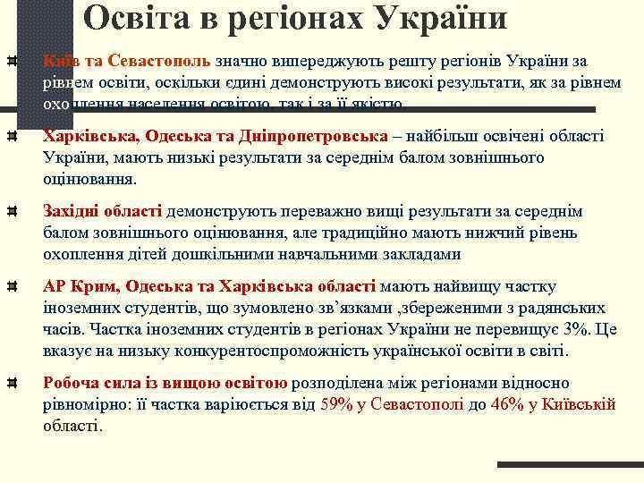  Освіта в регіонах України Київ та Севастополь значно випереджують решту регіонів України за