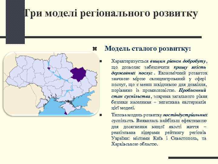 Три моделі регіонального розвитку     Модель сталого розвитку:   