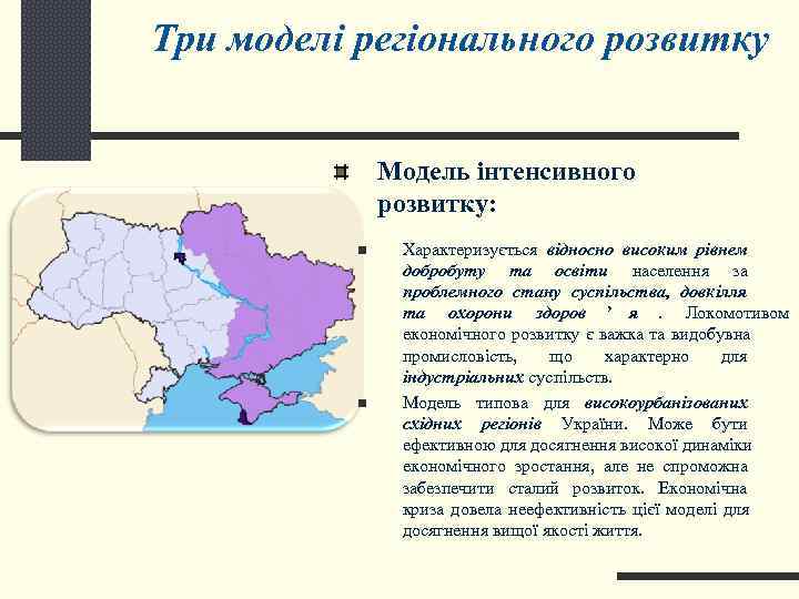 Три моделі регіонального розвитку   Модель інтенсивного    розвитку:  