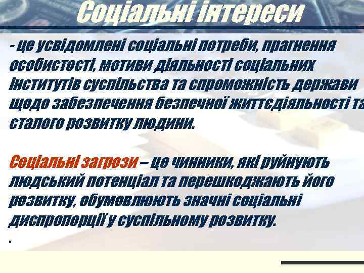   Соціальні інтереси - це усвідомлені соціальні потреби, прагнення особистості, мотиви діяльності соціальних