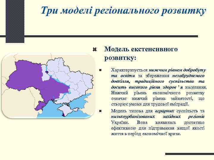 Три моделі регіонального розвитку   Модель екстенсивного    розвитку:  