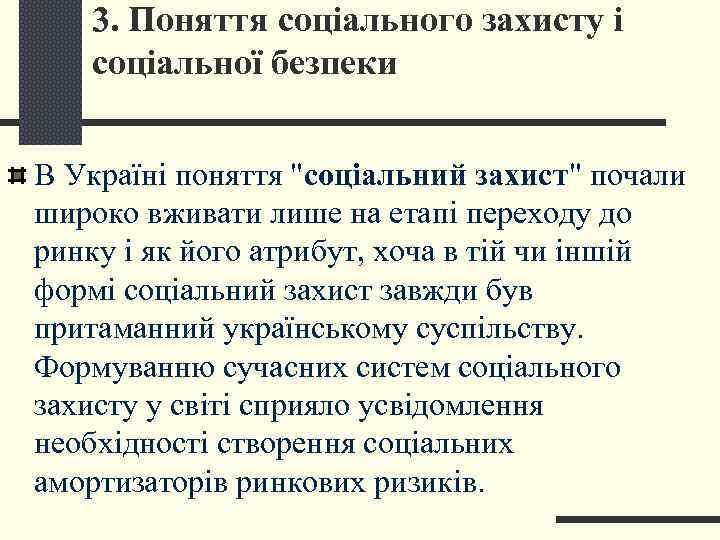   3. Поняття соціального захисту і  соціальної безпеки  В Україні поняття