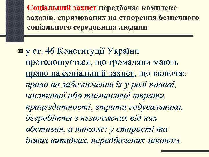 Соціальний захист передбачає комплекс заходів, спрямованих на створення безпечного соціального середовища людини у ст.