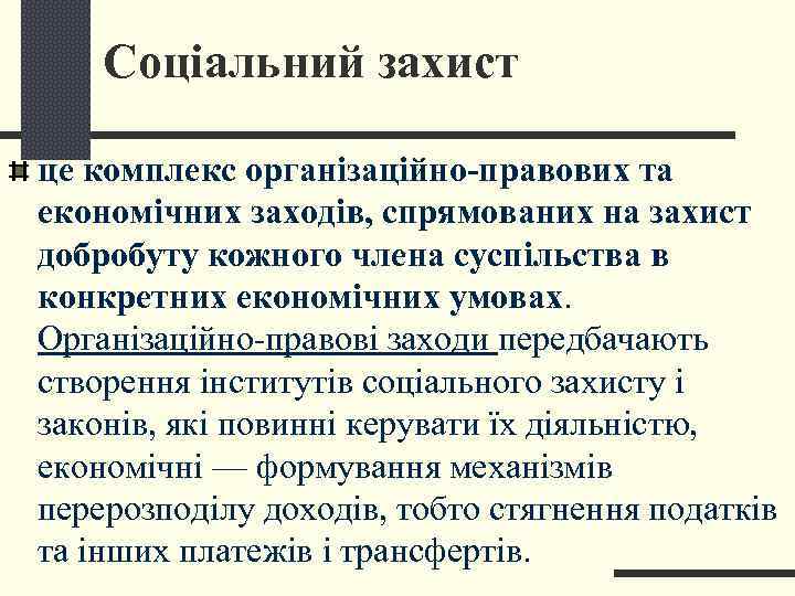   Соціальний захист це комплекс організаційно-правових та економічних заходів, спрямованих на захист добробуту