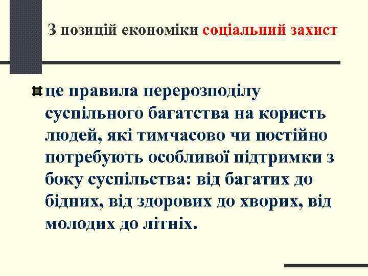 З позицій економіки соціальний захист  це правила перерозподілу суспільного багатства на користь людей,