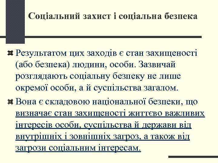  Соціальний захист і соціальна безпека  Результатом цих заходів є стан захищеності (або