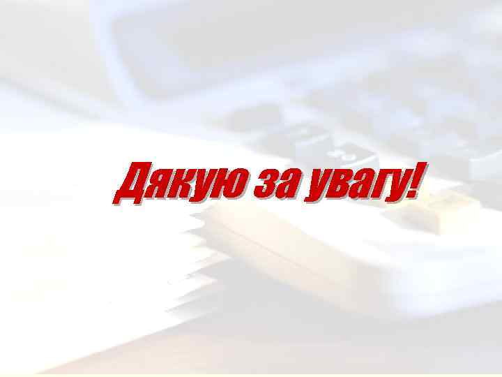 Дякую за увагу! 