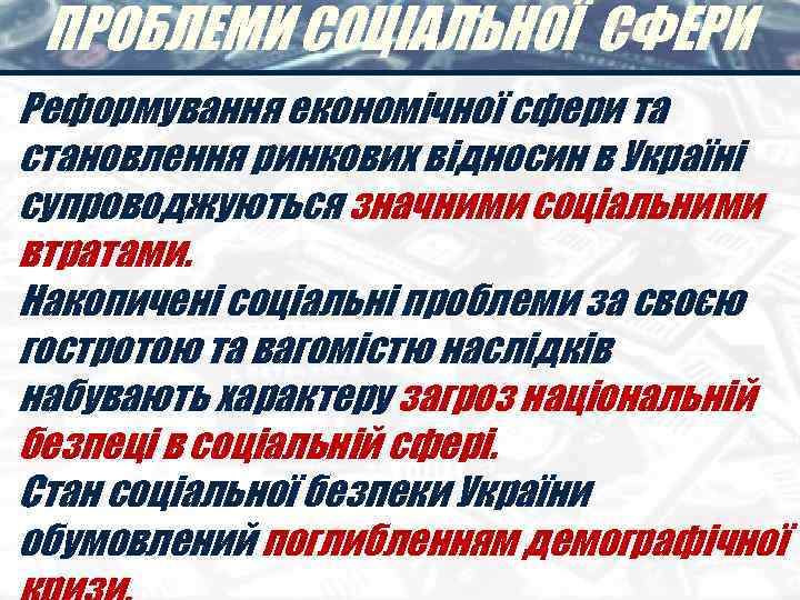  ПРОБЛЕМИ СОЦІАЛЬНОЇ СФЕРИ Реформування економічної сфери та становлення ринкових відносин в Україні супроводжуються